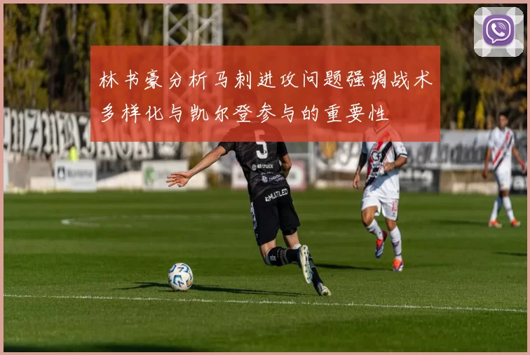 林书豪分析马刺进攻问题强调战术多样化与凯尔登参与的重要性