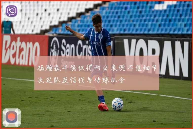 杨瀚森半场仅得两分表现不佳细节决定队友信任与传球机会