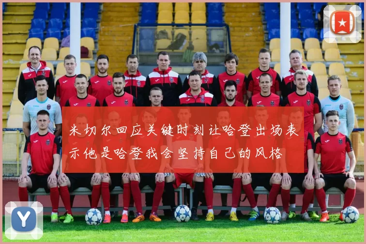米切尔回应关键时刻让哈登出场表示他是哈登我会坚持自己的风格
