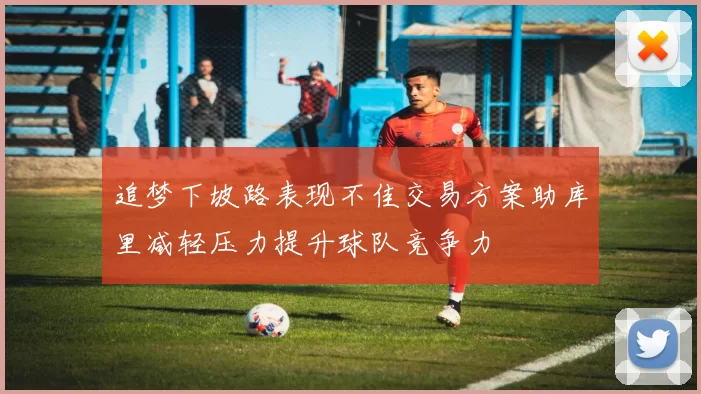 追梦下坡路表现不佳交易方案助库里减轻压力提升球队竞争力