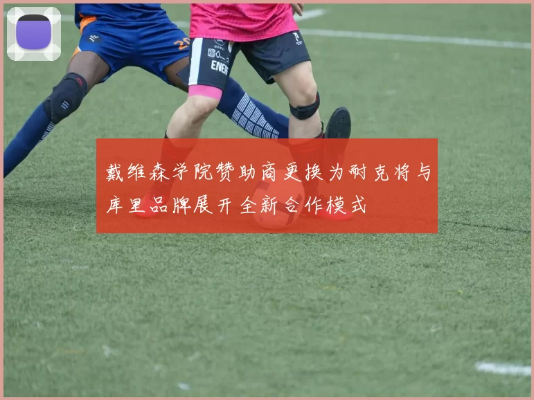 戴维森学院赞助商更换为耐克将与库里品牌展开全新合作模式