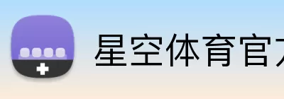星空体育官方登录入口 Logo